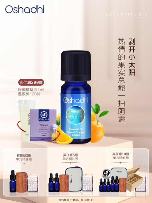 德国O家甜橙单方精油 香薰精油 稀释做面部、身体按摩油 商品图0