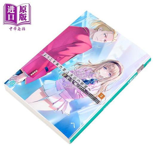 预售 【中商原版】轻小说 欢迎来到实力至上主义的教室 3年级篇2 衣笠彰梧 日文原版日韩 ようこそ実力至上主義の教室へ ３年生編２ 商品图2