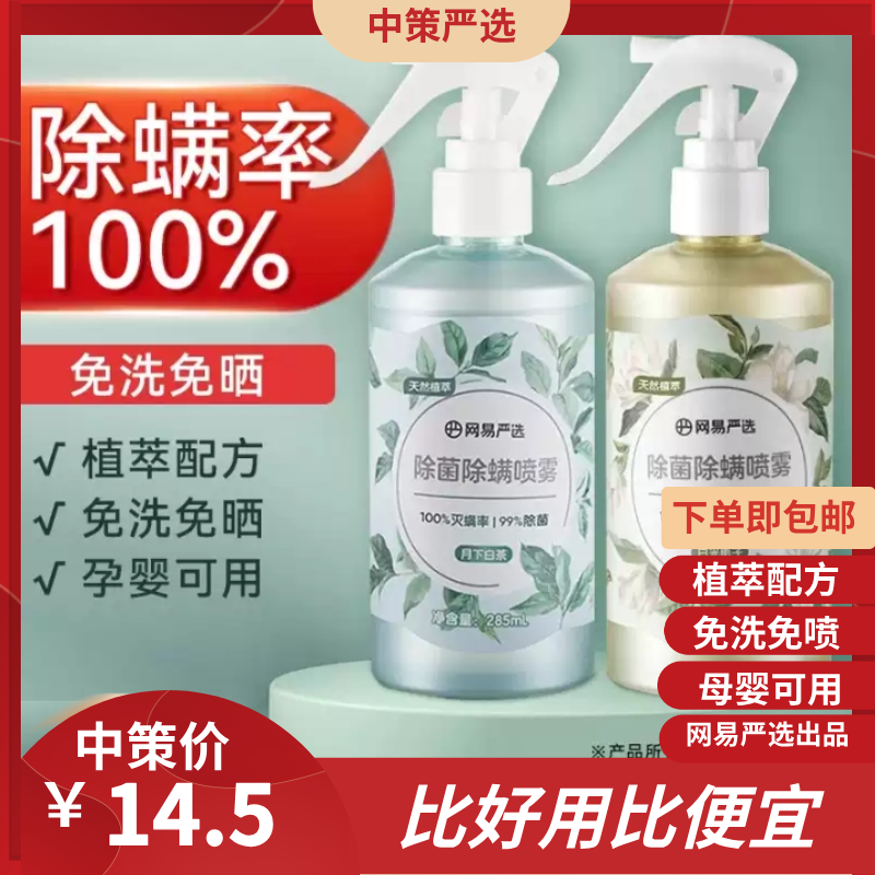 网易严选除螨喷雾   去除螨虫神器床上家用杀菌专用非青花椒1.44