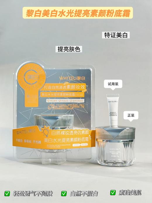 黎白-美白水光提亮素颜粉底霜(30g) 商品图1