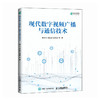 现代数字视频广播与通信技术 商品缩略图0