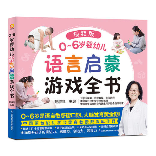 《0～6岁婴幼儿语言启蒙游戏全书》 商品图1