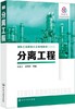 分离工程 朱家文 化学工业出版社 9787122345226 商品缩略图0