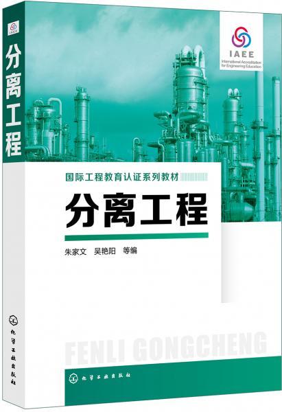 分离工程 朱家文 化学工业出版社 9787122345226 商品图0
