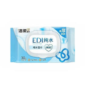 【超市】洁柔纯水爽肤湿巾(30片)