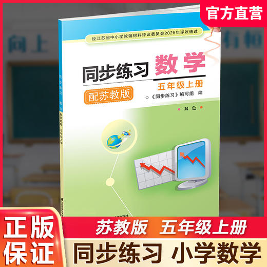2025年秋 同步练习 小学数学五年级上册 5上 配苏教版 小学教辅 学生用书 江苏凤凰科学技术出版社 商品图0