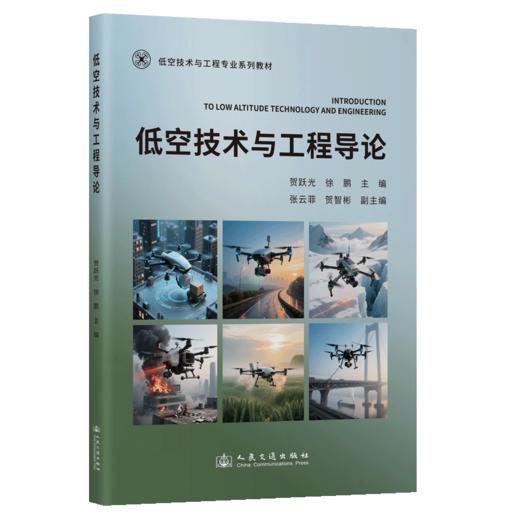 低空技术与工程导论 商品图2