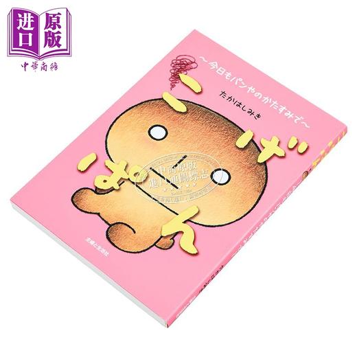 【中商原版】烤焦面包 今天也在面包店的一角 高桥美起烤焦面包系列漫画随笔 日文原版日韩 こげぱん 今日もパンやのかたすみで 商品图1