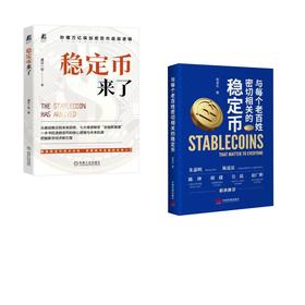 与每个老百姓密切相关的稳定币+稳定币来了