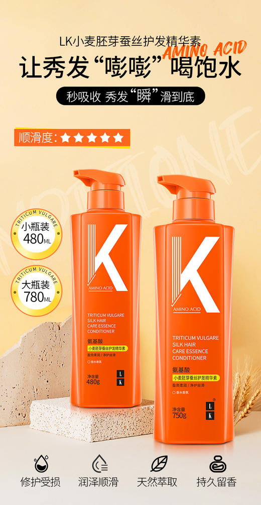 LK 氨基酸小麦胚芽蚕丝护发精华素 商品图1