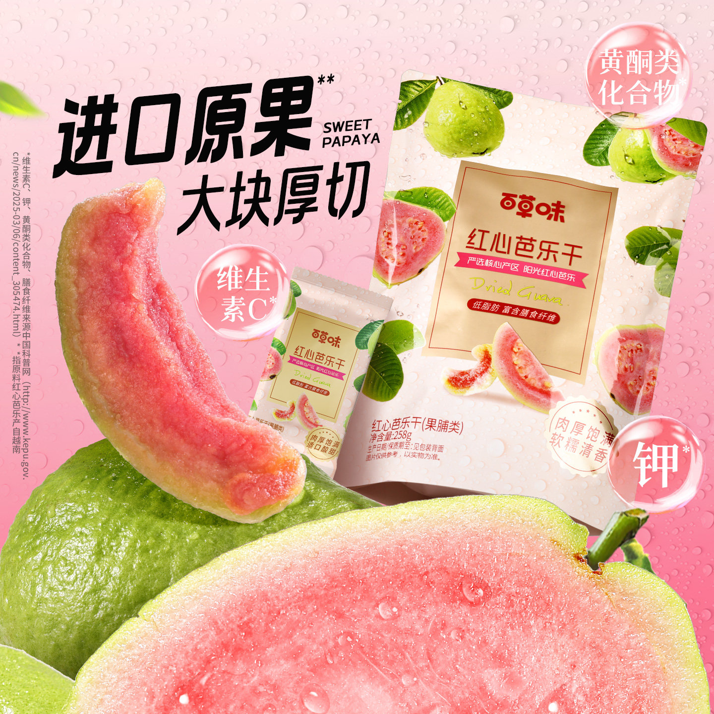 【百草味】红心芭乐干258g