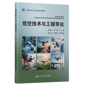 低空技术与工程导论