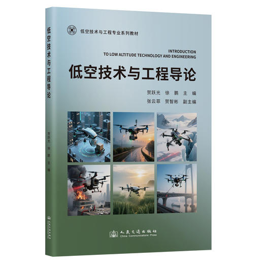 低空技术与工程导论 商品图0