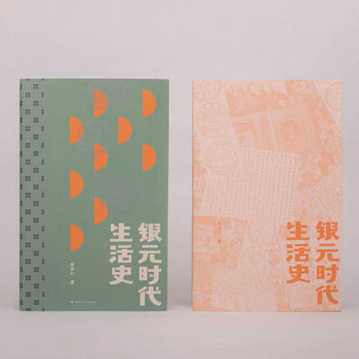 银元时代生活史（2024年新版） 商品图2