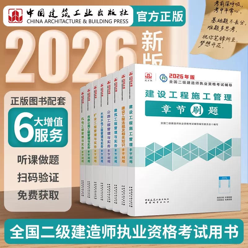 （任选）2026 年版全国二级建造师执业资格考试辅导 章节刷题