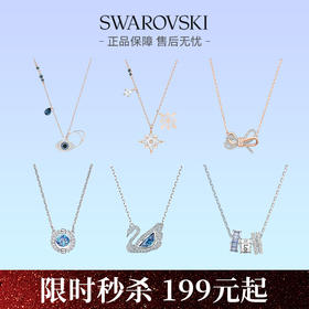【限时特惠】施华洛世奇热销款项链合集特惠 （卖完下架）