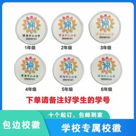定制深圳市葵涌中心小学校徽定做礼服布标姓名贴胸章可缝制包邮51