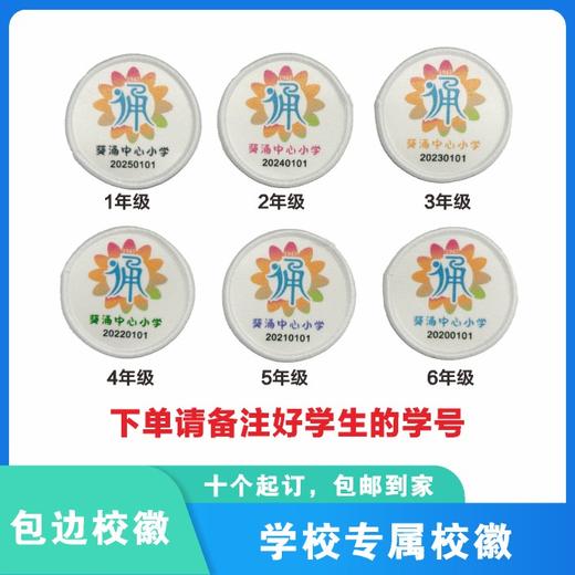 定制深圳市葵涌中心小学校徽定做礼服布标姓名贴胸章可缝制包邮51 商品图0