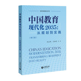 中国教育现代化2035：从规划到实践（修订版）