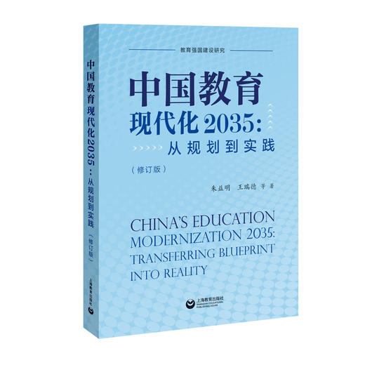 中国教育现代化2035：从规划到实践（修订版） 商品图0