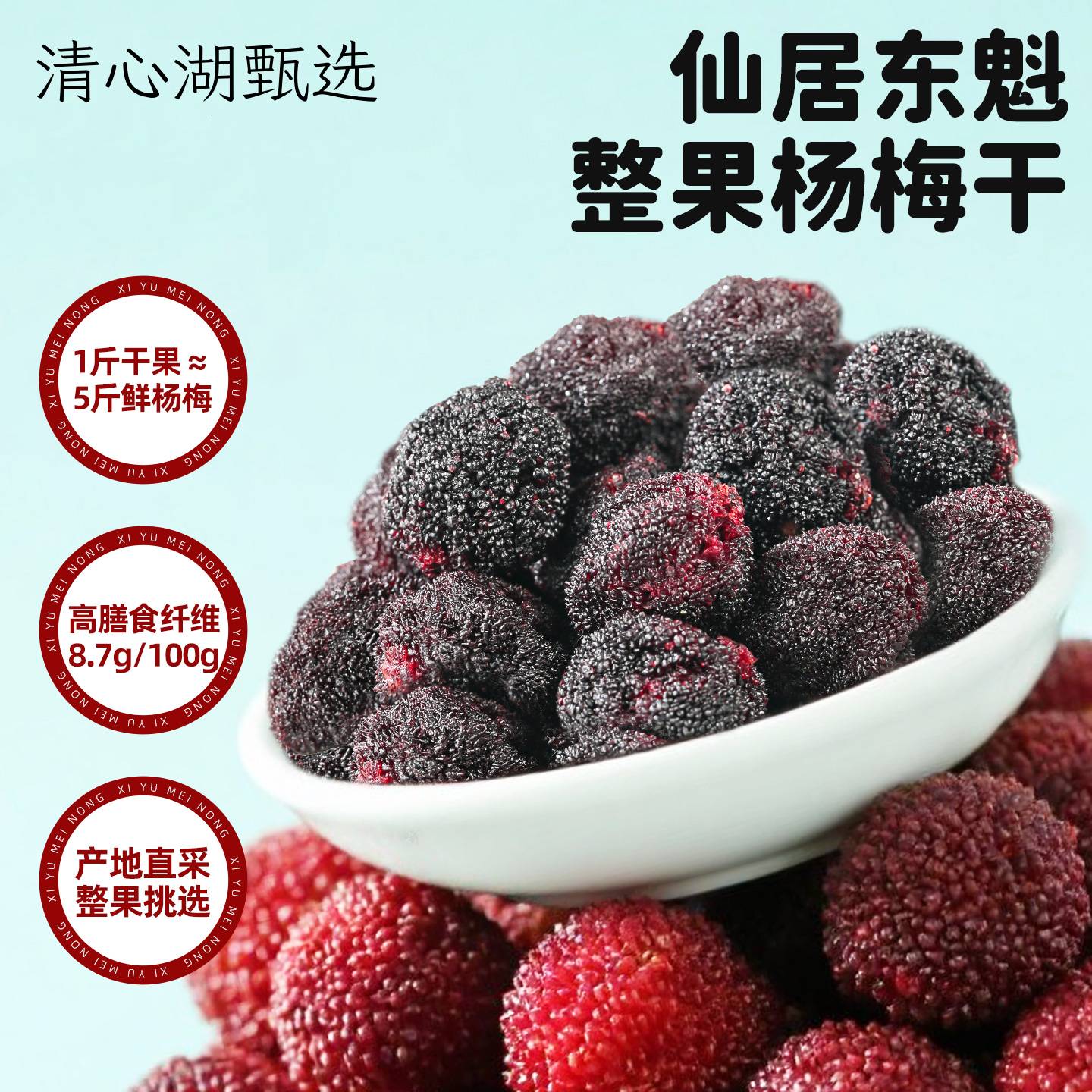 【清心湖甄选】仙居东魁杨梅干 整果制作  果肉饱满 真材实料看得见  天然果酸和果纤维 酸溜溜超过瘾 不额外添加 自然酸甜果香