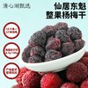 【清心湖甄选】仙居东魁杨梅干 整果制作  果肉饱满 真材实料看得见  天然果酸和果纤维 酸溜溜超过瘾 不额外添加 自然酸甜果香 商品缩略图0