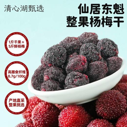 【清心湖甄选】仙居东魁杨梅干 整果制作  果肉饱满 真材实料看得见  天然果酸和果纤维 酸溜溜超过瘾 不额外添加 自然酸甜果香 商品图0
