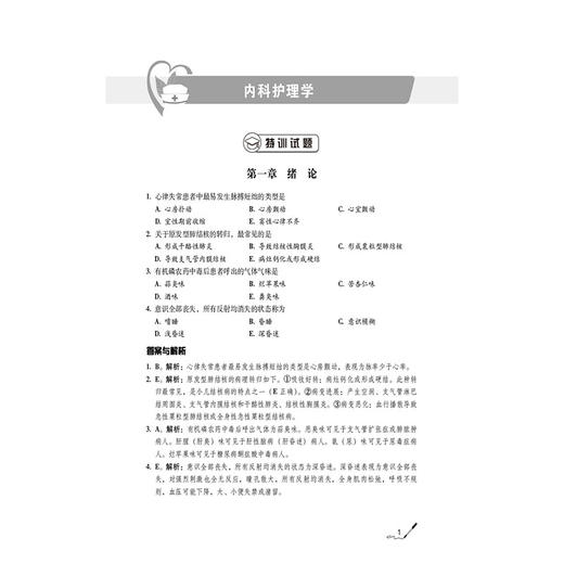 护理学（师）单科备考 专业知识特训1000题（2026护考应急包）夏桂新 主编 附有答案与解析 9787521450576 中国医药科技出版社 商品图4
