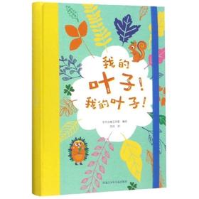 我的叶子！我的叶子！