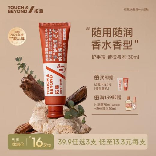拓趣保湿护手霜苦橙与木30ml 商品图1