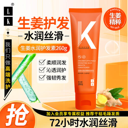 LK 生姜水润丝滑柔顺润发乳260g 商品图7