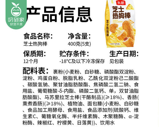 头厨芝士热狗棒（400g/包 5根）生产日期: 11月10日 商品图2