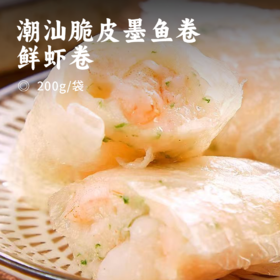 潮汕脆皮墨鱼卷鲜虾卷 | 纯手工制作 墨鱼量≥90%  外表香脆 内馅饱满 完整墨鱼粒 鲜虾粒 无需解冻 即刻享受美食