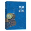 金融的轮回：货币、证券到泛金融工具演进史 商品缩略图0