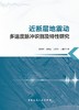 近断层地震动多速度脉冲识别及特性研究 商品缩略图2