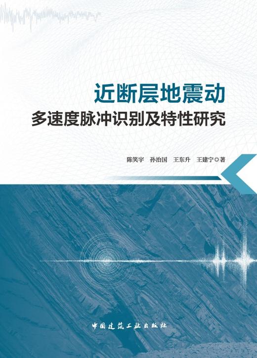 近断层地震动多速度脉冲识别及特性研究 商品图2