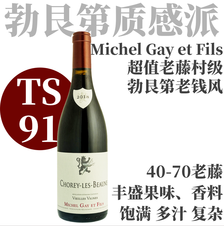 【TS91·优雅精妙"老钱风"老藤村级红】  2018 米歇盖伊 绍黑-伯恩老藤干红Michel Gay et Fils Chorey-Les-Beaune Vieilles Vignes Rouge