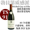 【TS91·优雅精妙"老钱风"老藤村级红】  2018 米歇盖伊 绍黑-伯恩老藤干红Michel Gay et Fils Chorey-Les-Beaune Vieilles Vignes Rouge 商品缩略图0