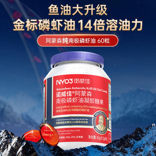 “商超同款 抵达南极110周年限定款”NYO3诺威佳 阿蒙森磷虾油 60粒/瓶 商品图0