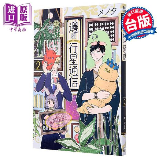 【中商原版】漫画 边际行星通信 第2集 メノタ 台版漫画书 青文出版 商品图1