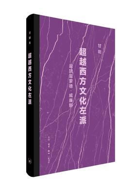 超越西方文化左派：返回雷蒙德·威廉斯