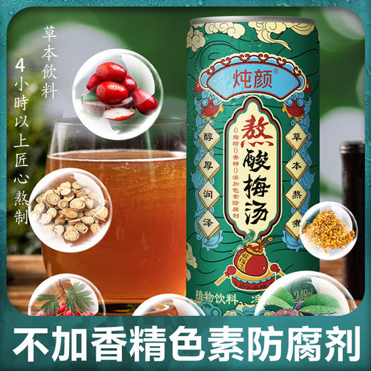 炖颜熬酸梅汤 商品图1