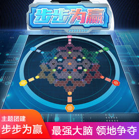 步步为赢主题团建游戏道具户外拓展活动创意趣味策略互动玩具套装