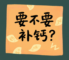 儿童为什么需要补钙？