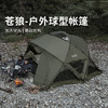狼行者苍狼卫帐篷户外球形穹顶四季加厚防风防雨野营露营装备过夜 翠星 商品缩略图2