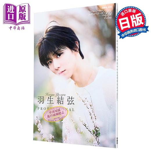 【中商原版】羽生结弦PROFESSIONAL Season3 花样滑冰Life Extra 日文原版日韩 フィギュアスケートLife Extra羽生結弦YUZURU 商品图1