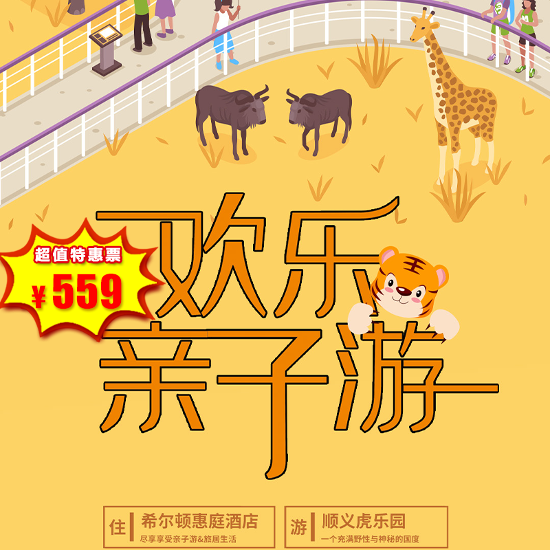 （顺义）¥569抢，希尔顿惠庭酒店：灵动房一晚+顺义虎乐园一大一小门票+小动物投喂包【联系在线客服预约，不接受空降】