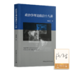 【签名版】庞金友《政治学理论前沿十八讲》 商品缩略图0