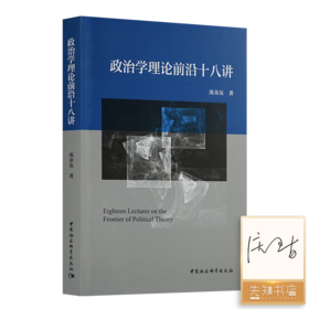 【签名版】庞金友《政治学理论前沿十八讲》