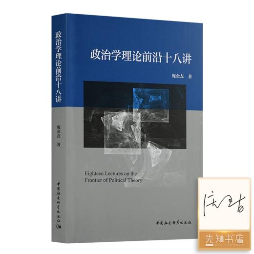 【签名版】庞金友《政治学理论前沿十八讲》 商品图0